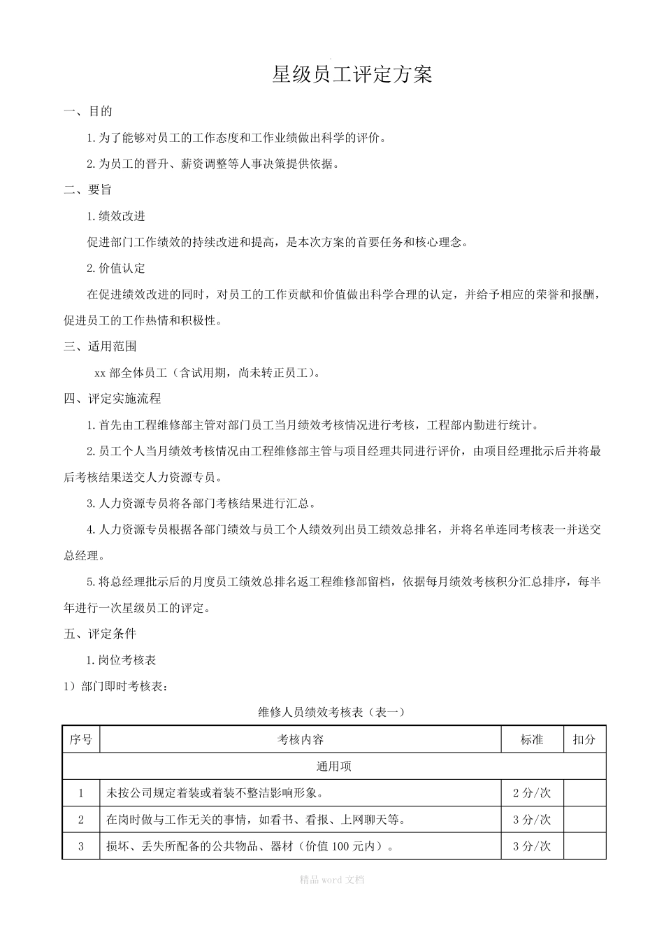 员工星级评定方案_第1页
