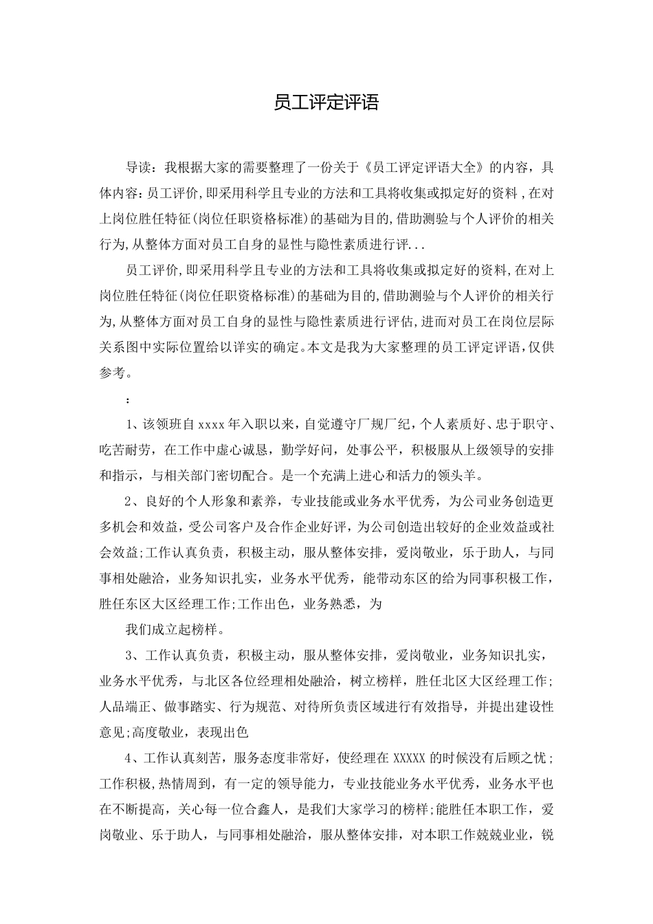 员工评定评语_第1页