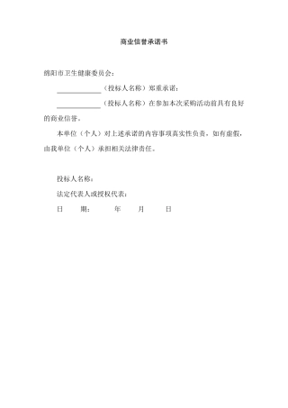 商业信誉承诺书