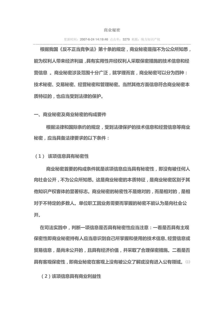 商业秘密及商业秘密的构成要件_第2页