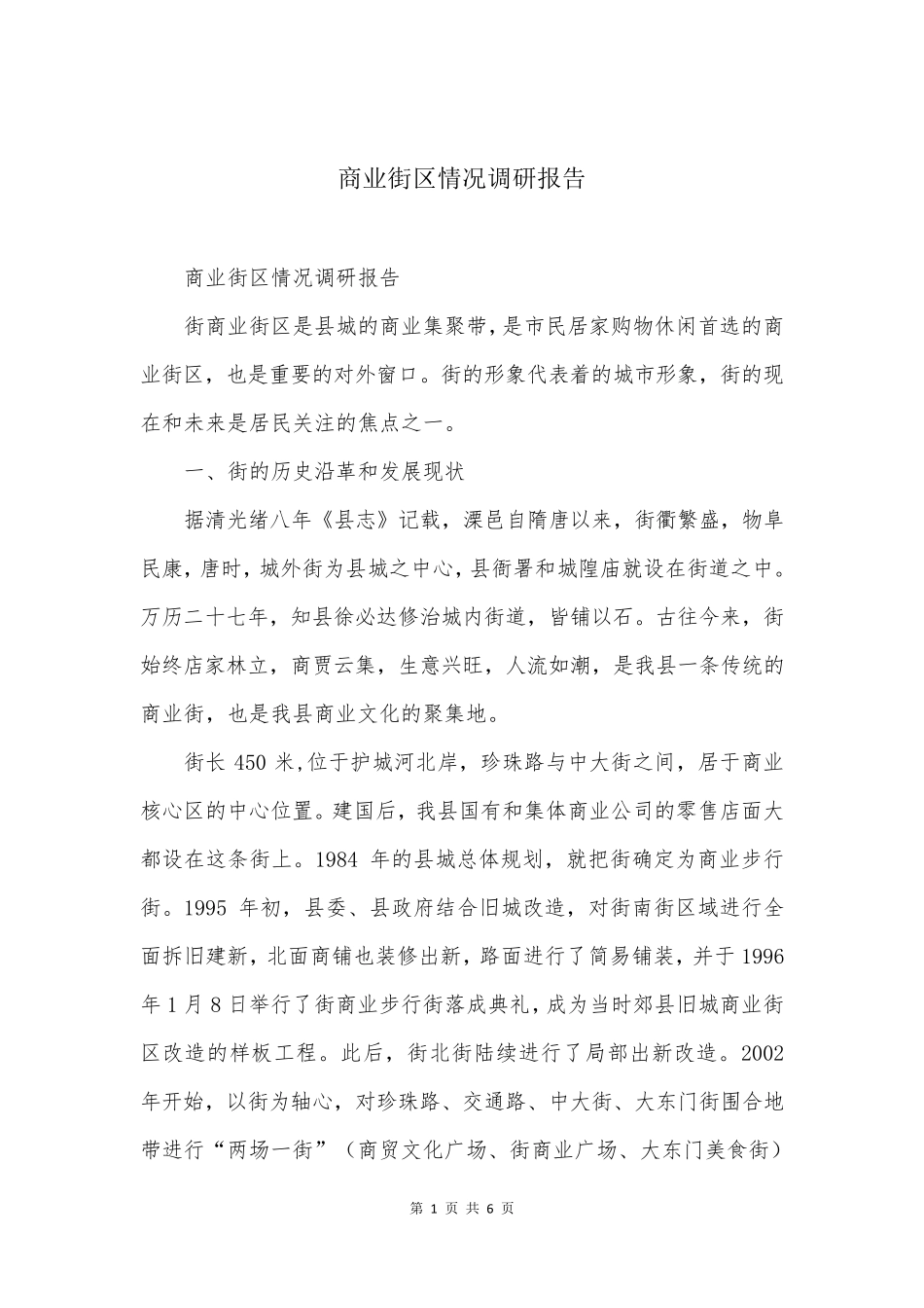 商业街区情况调研报告_第1页