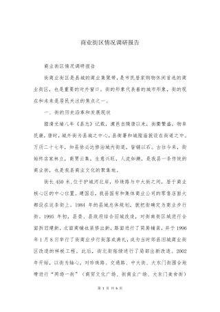 商业街区情况调研报告