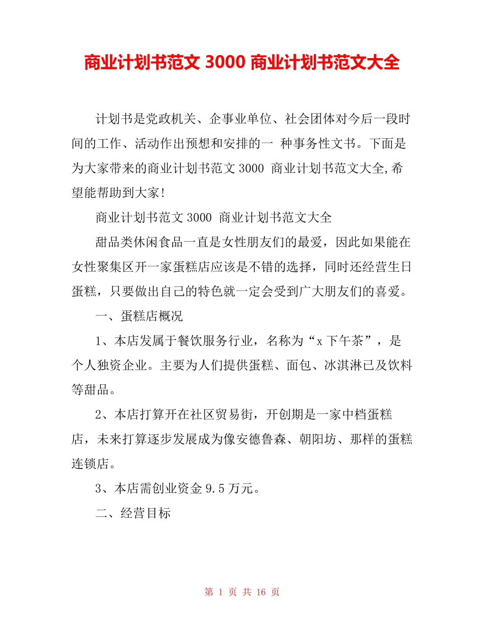 商业计划书范文3000 商业计划书范文大全_第1页