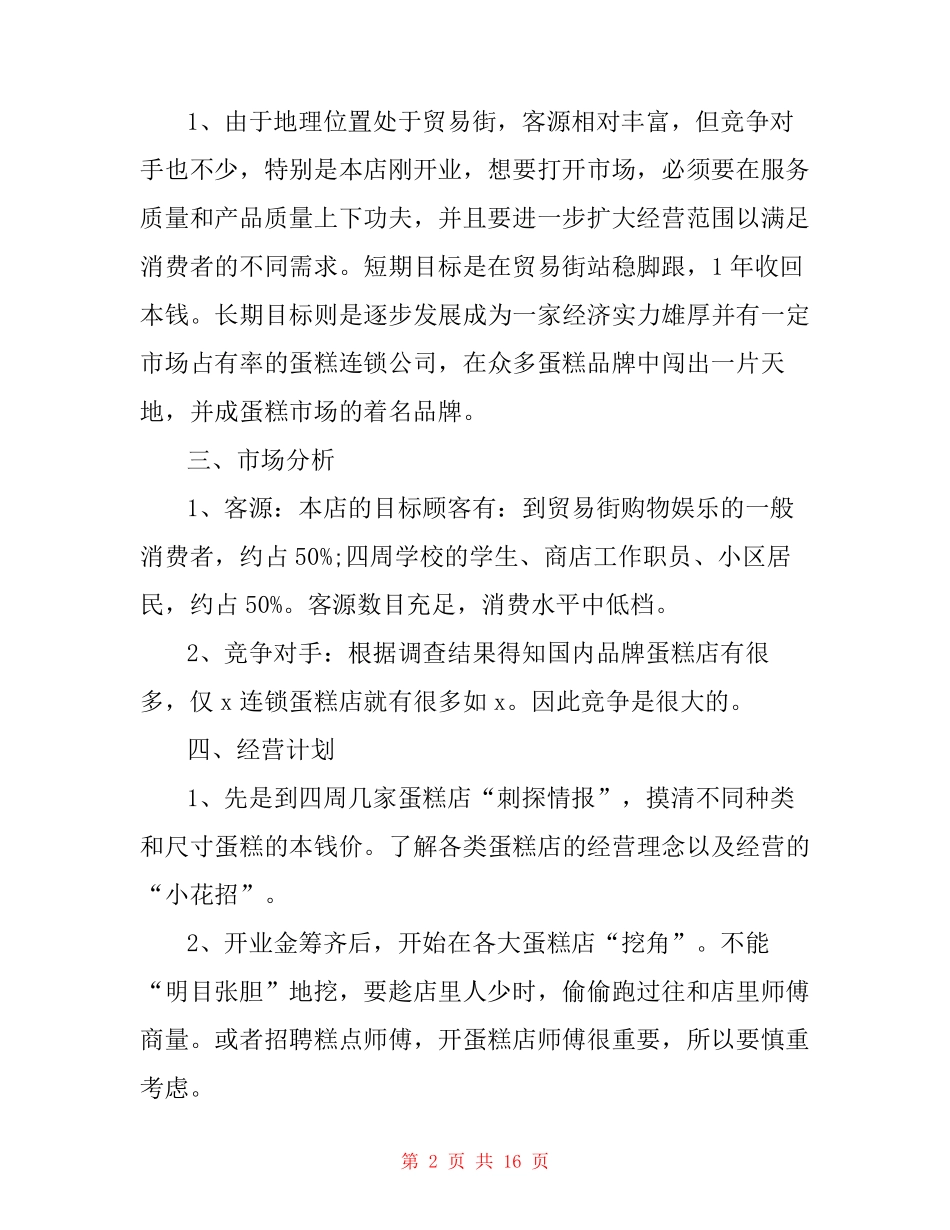 商业计划书范文3000 商业计划书范文大全_第2页