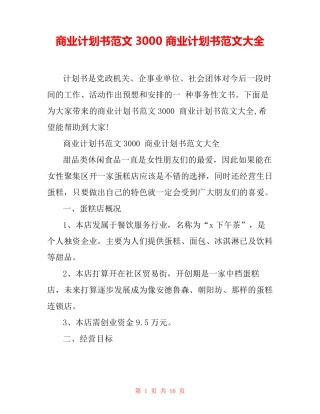 商业计划书范文3000 商业计划书范文大全