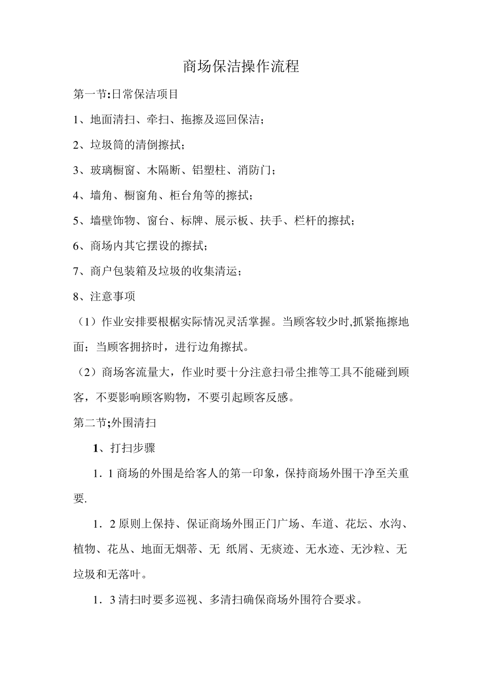 商场保洁流程_第1页