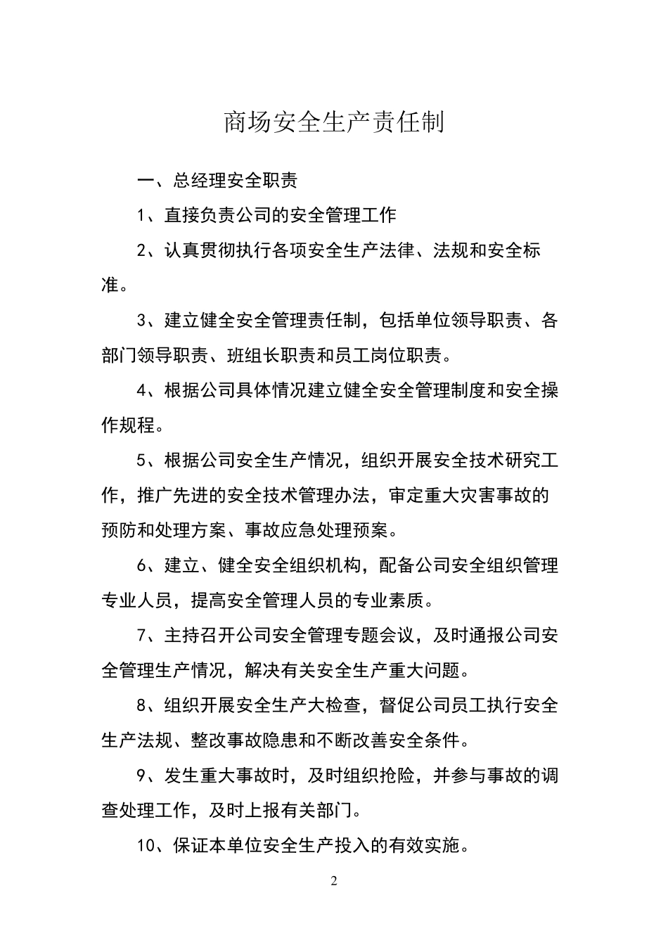 商场安全生产责任制_第2页