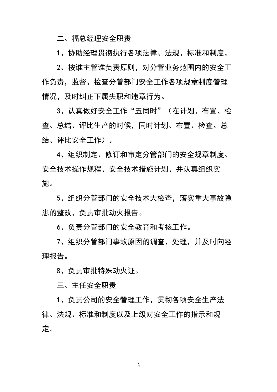 商场安全生产责任制_第3页