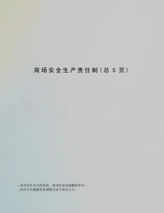 商场安全生产责任制