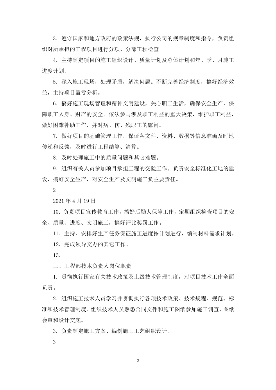 商场工程部岗位职责_第2页