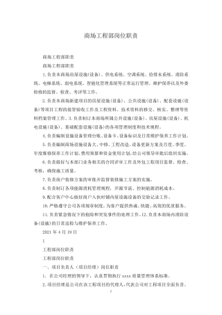 商场工程部岗位职责