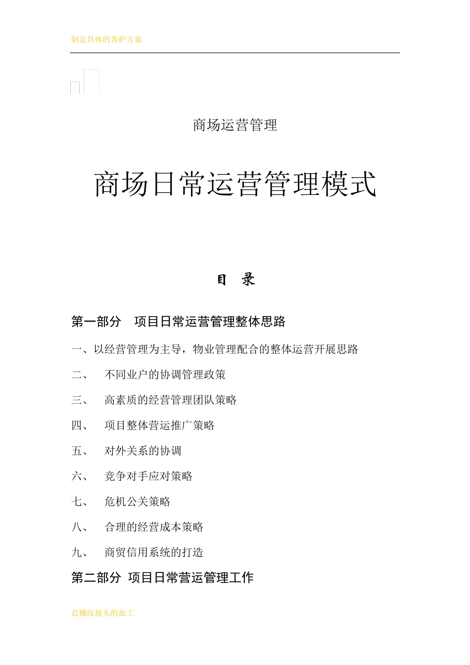 商场运营管理_第1页