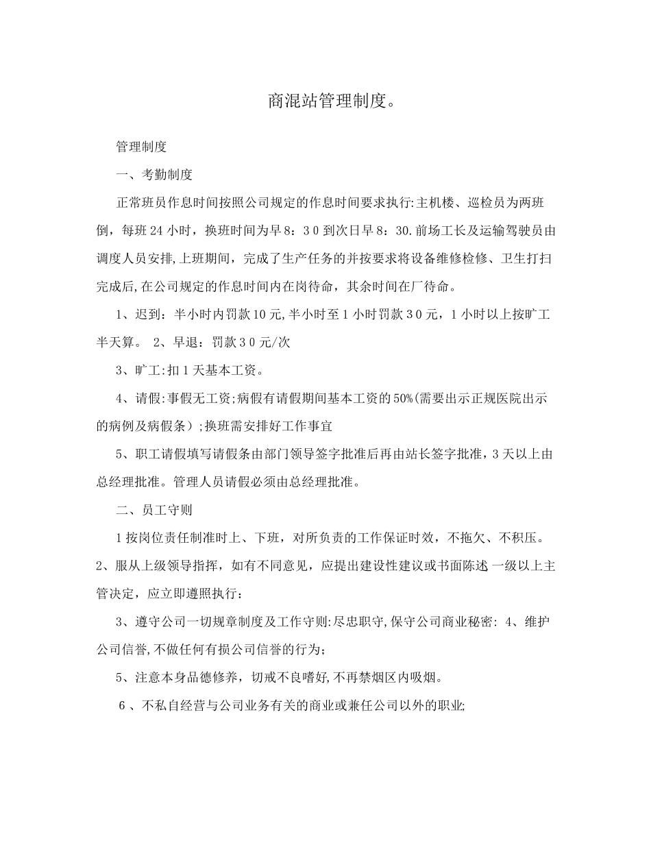 商混站管理制度.(企业管理)_第1页