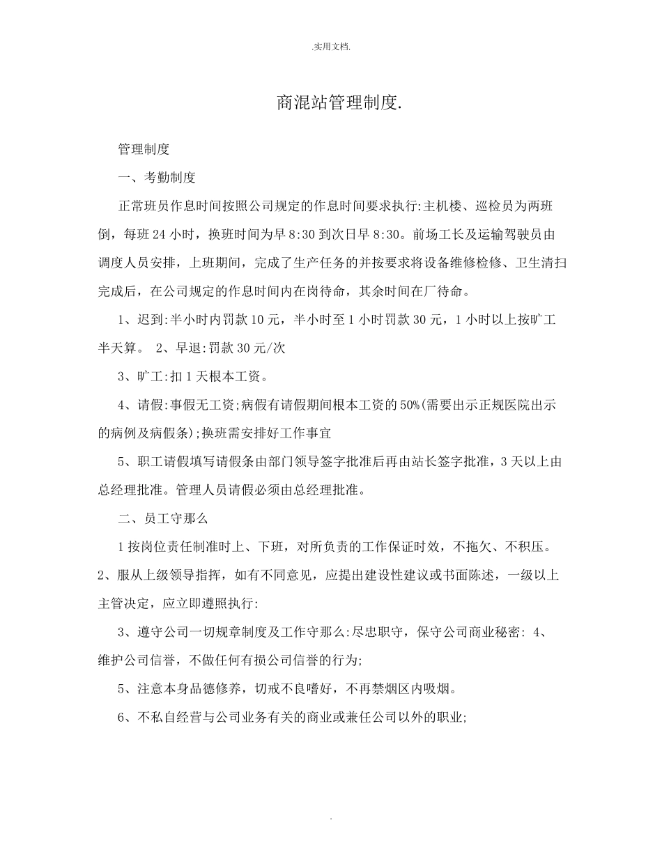 商混站管理制度_第1页