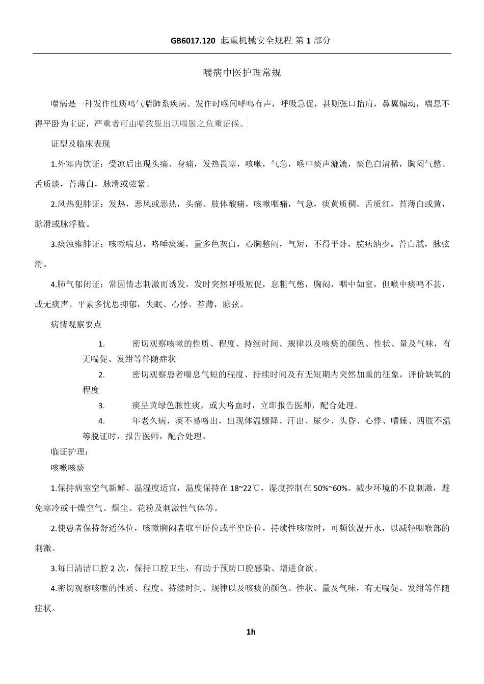 喘病中医护理常规_第1页