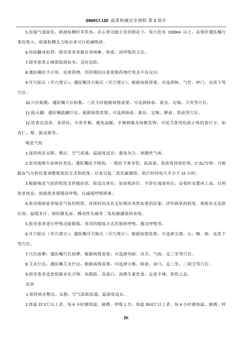 喘病中医护理常规_第2页