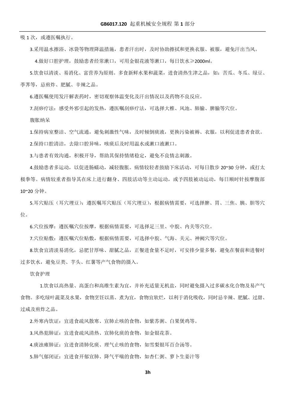 喘病中医护理常规_第3页
