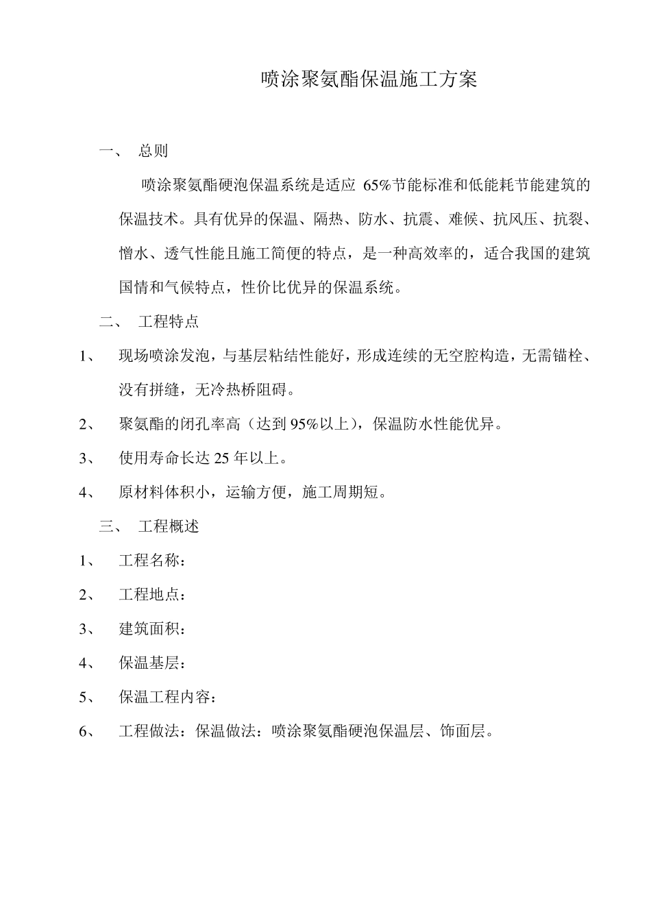 喷涂聚氨酯保温施工方案_第1页