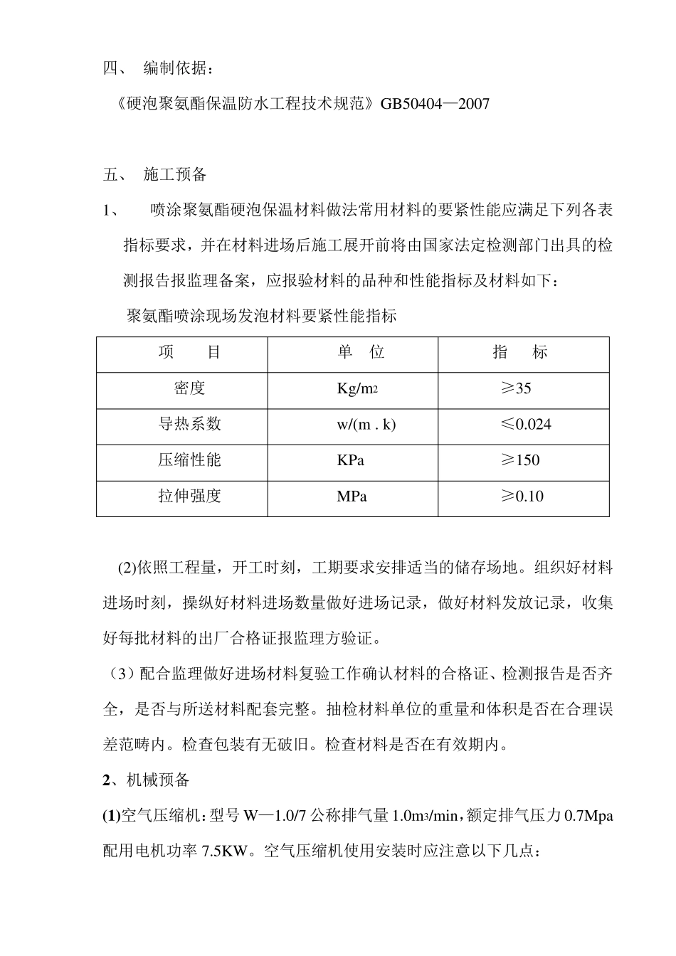 喷涂聚氨酯保温施工方案_第2页