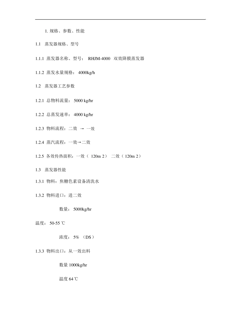 四吨两效降膜蒸发器操作说明._第1页