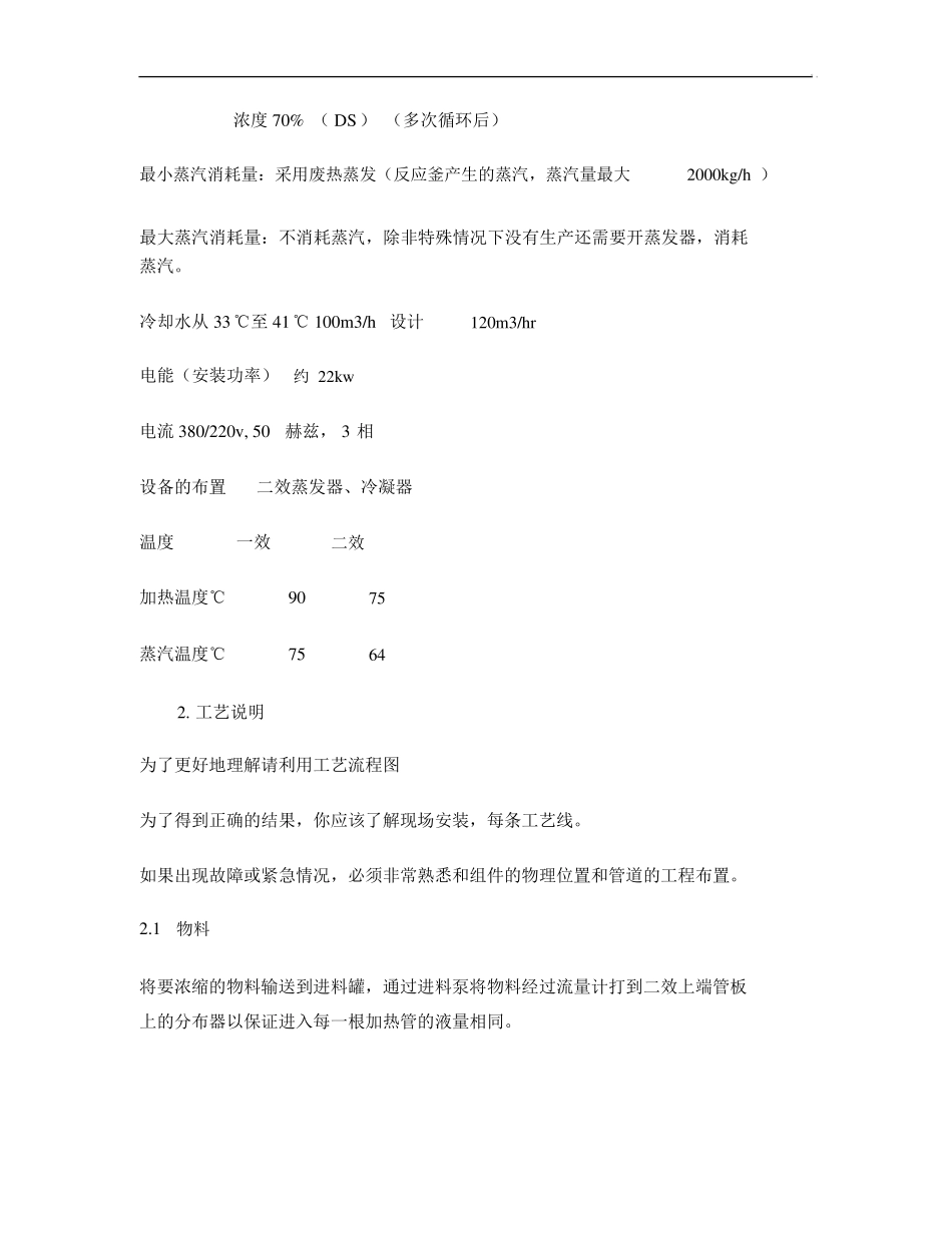 四吨两效降膜蒸发器操作说明._第2页