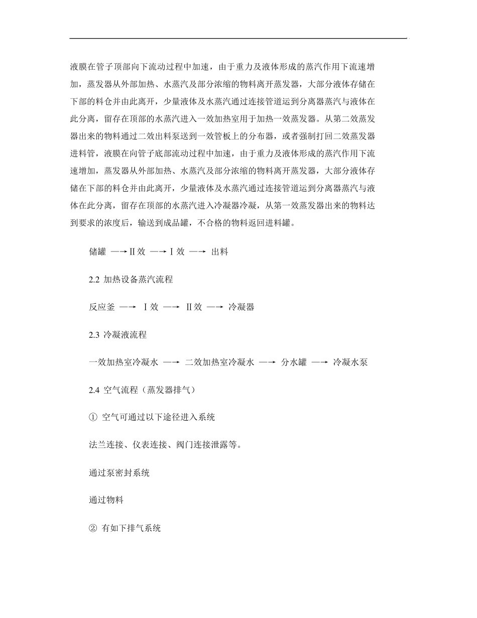 四吨两效降膜蒸发器操作说明._第3页