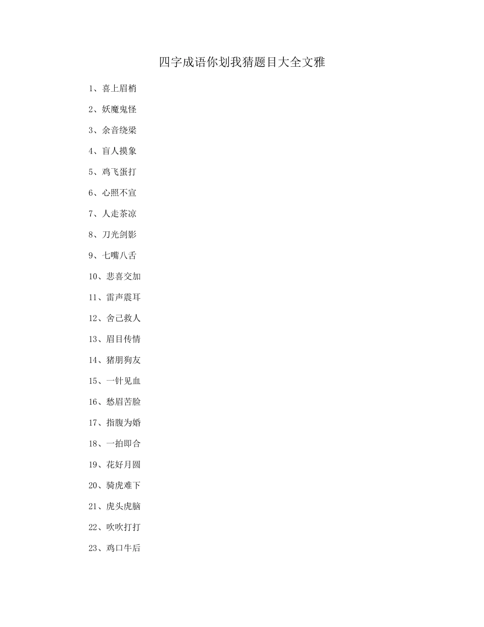四字成语你划我猜题目大全文雅_第1页