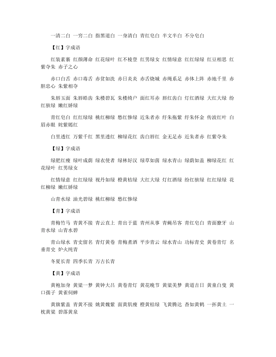 四字描写颜色的词语有哪些词语有哪些词语_第3页