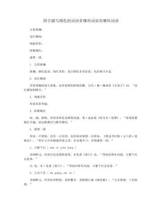 四字描写颜色的词语有哪些词语有哪些词语