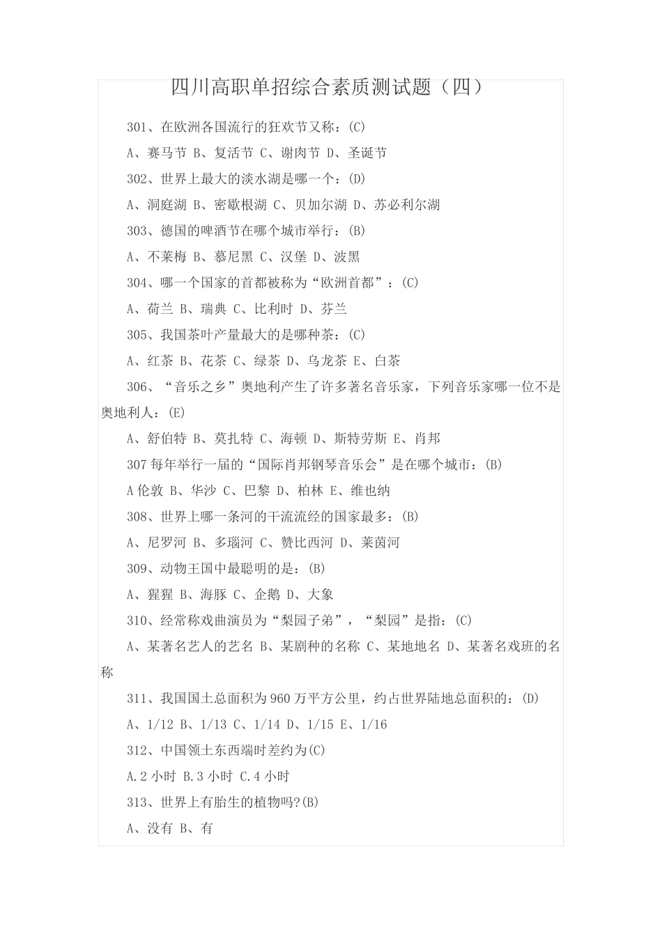 四川高职单招综合素质测试题(四)_第1页