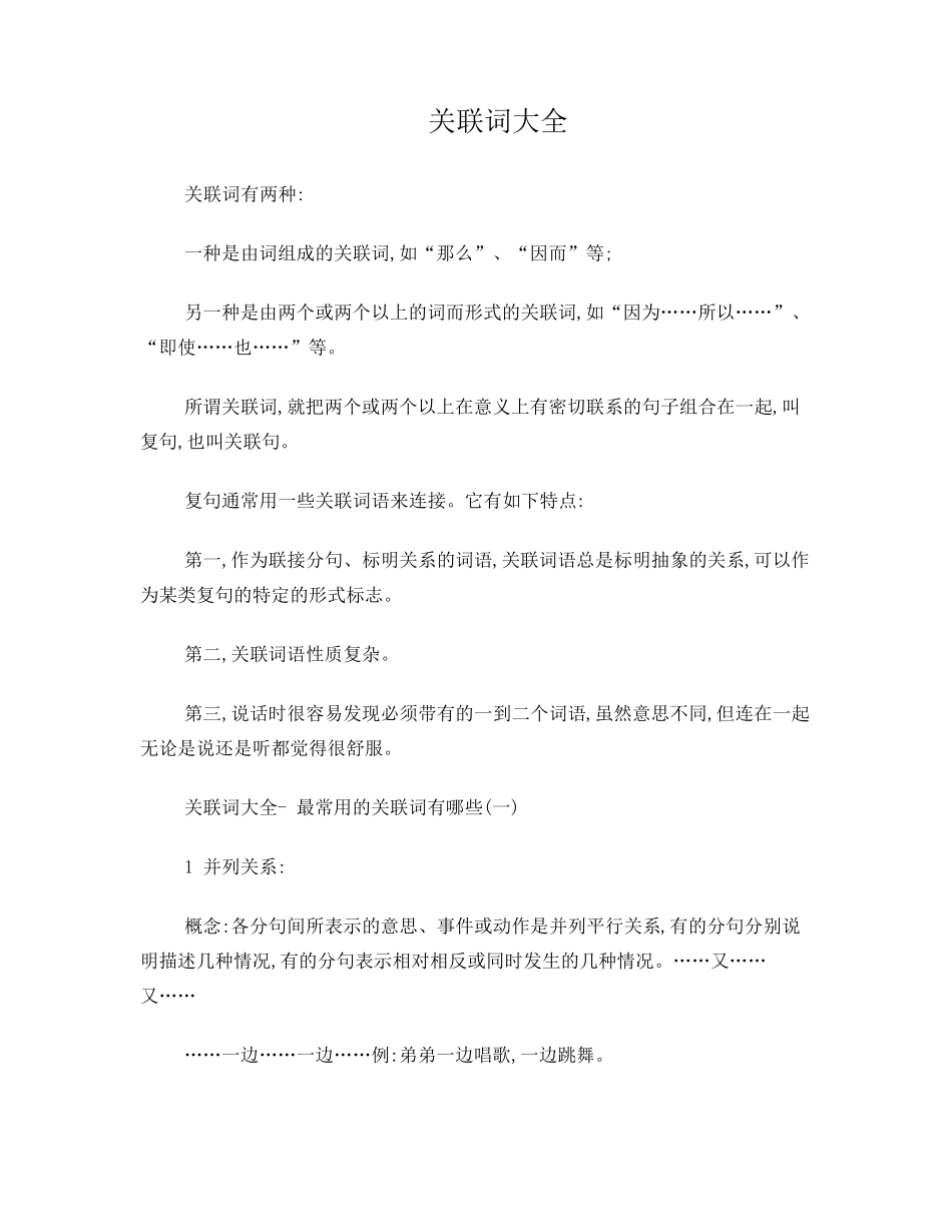 四年级关联词语_第1页