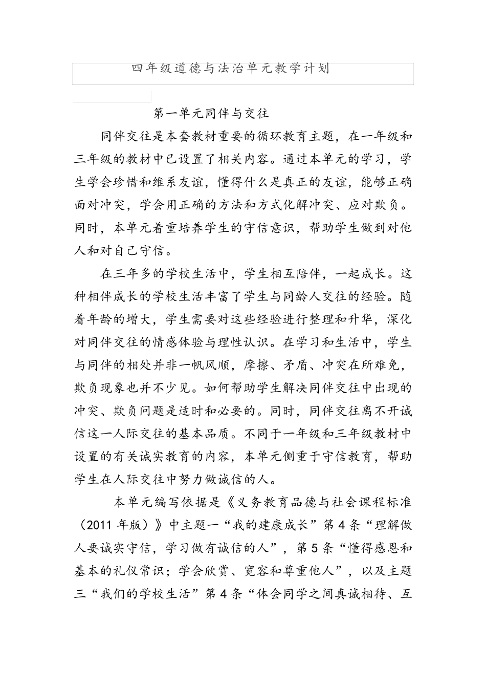 四年级道德与法治单元教学计划(1)_第1页