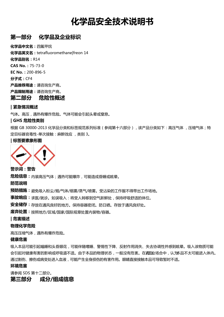 四氟甲烷安全技术说明书MSDS_第1页