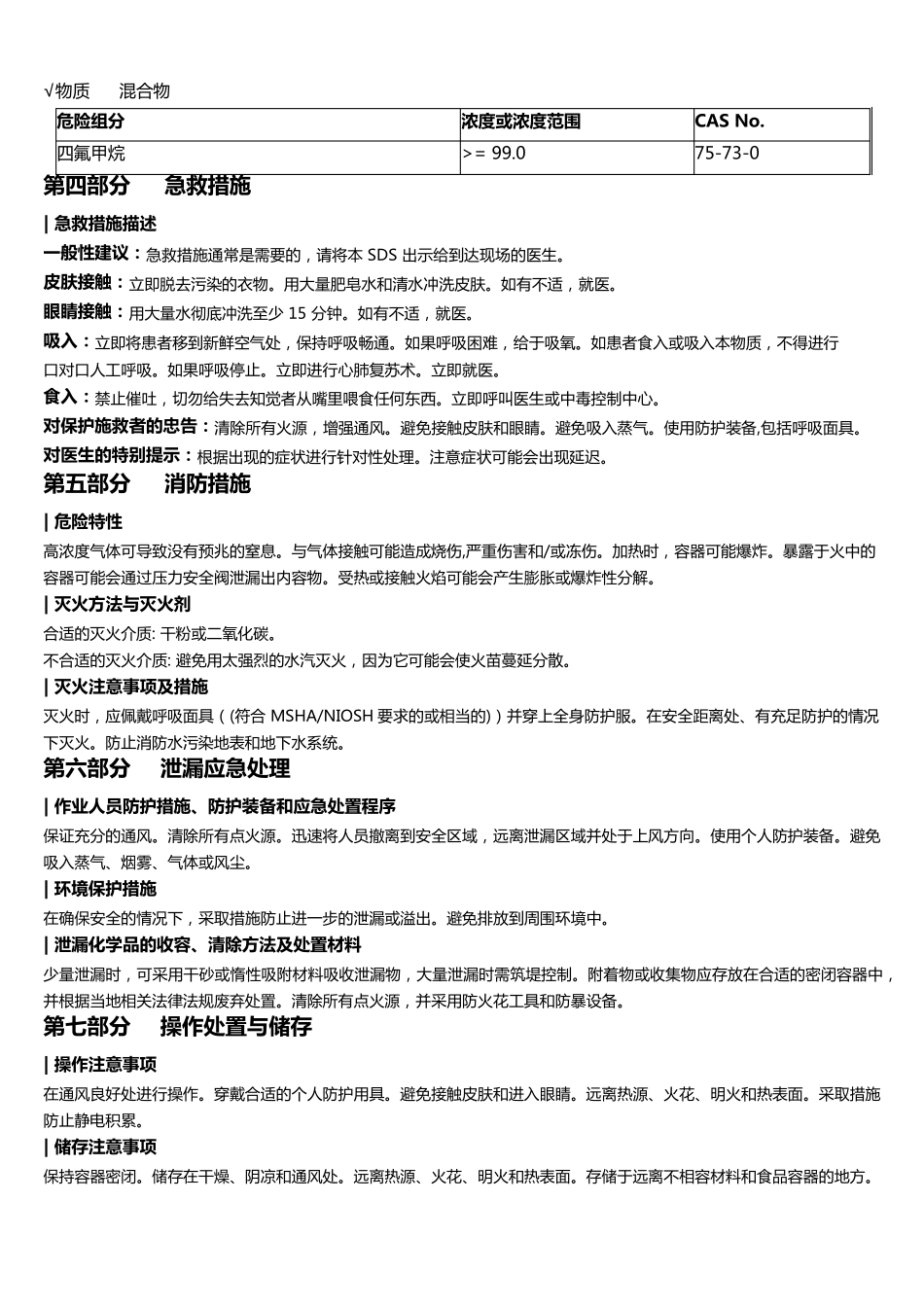 四氟甲烷安全技术说明书MSDS_第2页