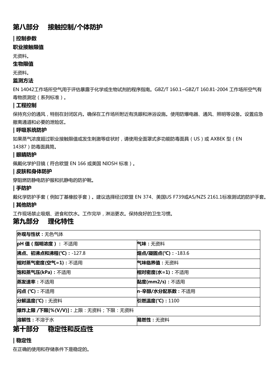 四氟甲烷安全技术说明书MSDS_第3页