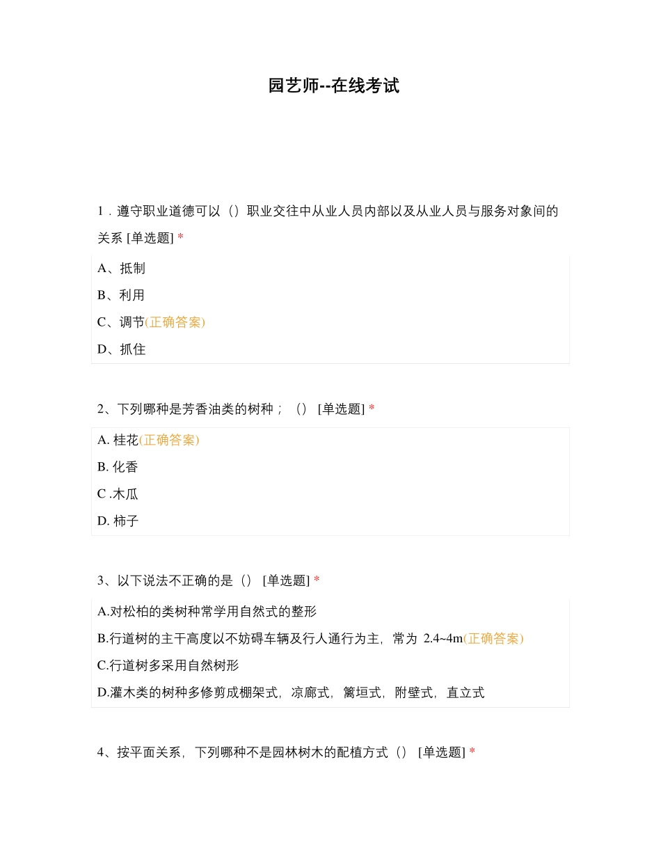 园艺师--在线考试_第1页