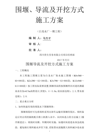 围堰导流施工方案 (最终方案)