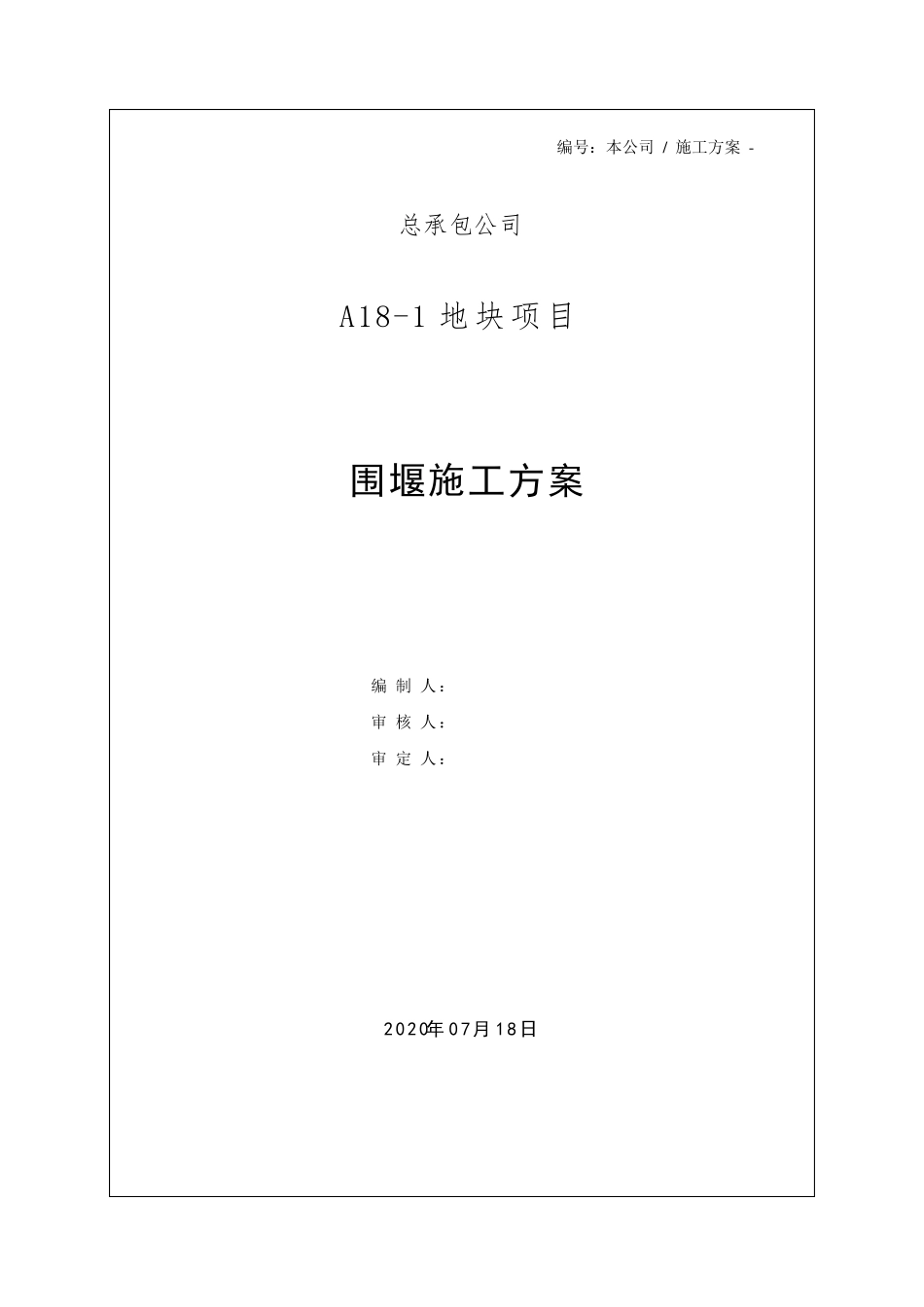 围堰施工方案_第1页