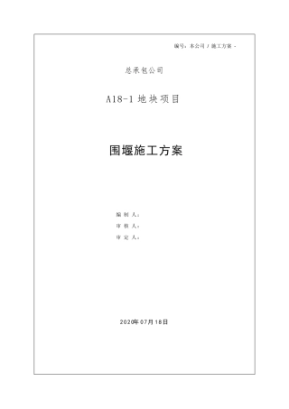围堰施工方案