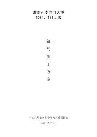 围堰筑岛围堰施工专项方案