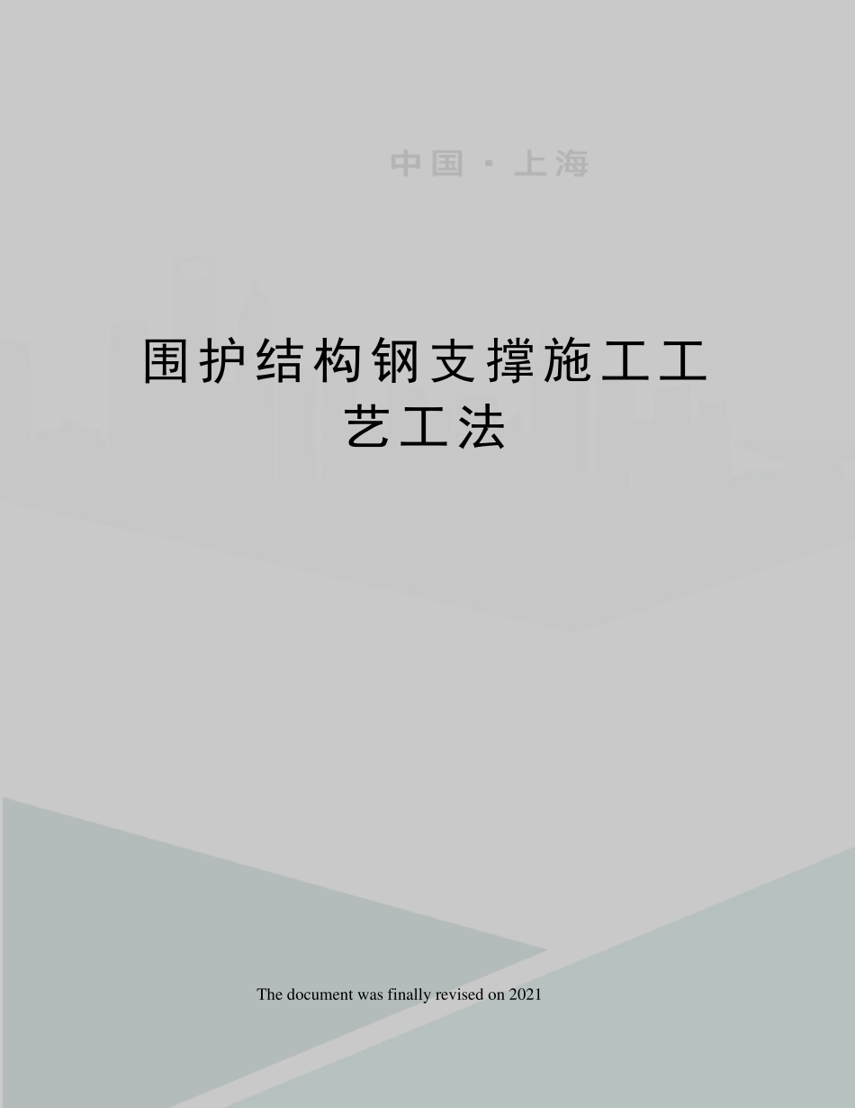 围护结构钢支撑施工工艺工法_第1页