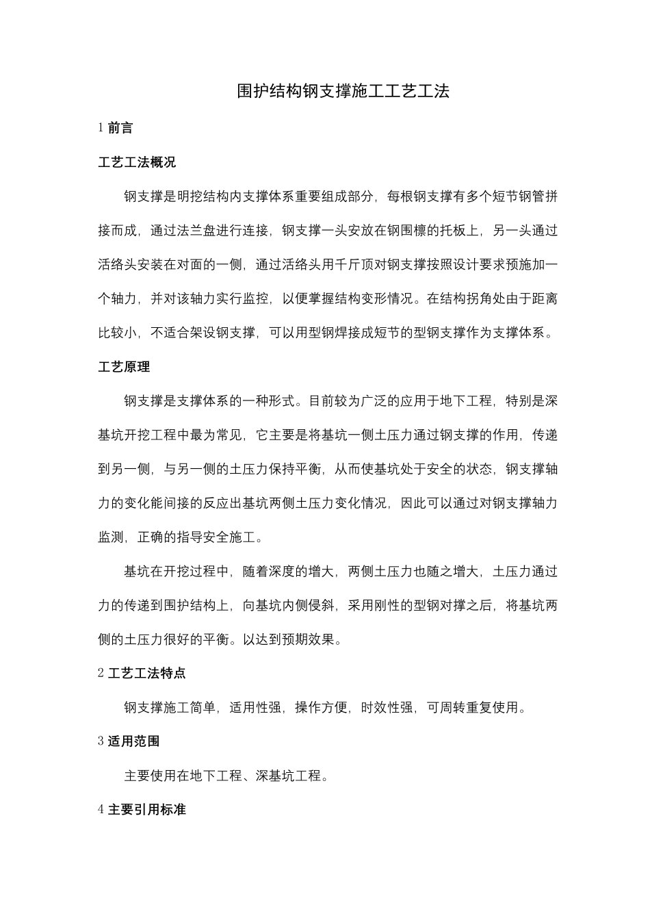 围护结构钢支撑施工工艺工法_第2页
