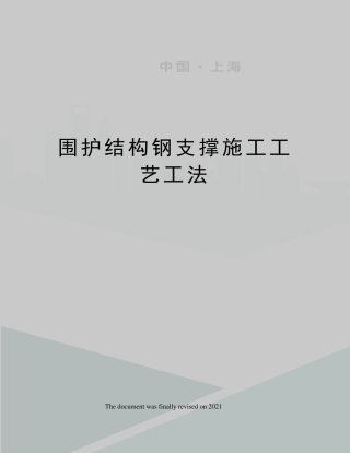 围护结构钢支撑施工工艺工法