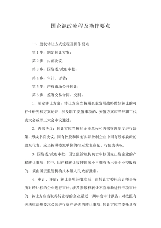 国企混改流程及操作要点