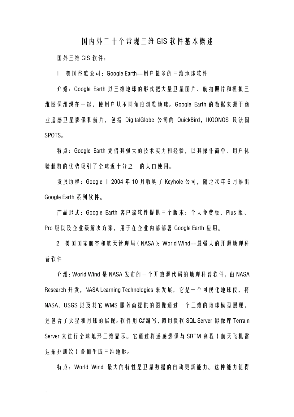 国内外二十个常规三维GIS软件基本概述_第1页
