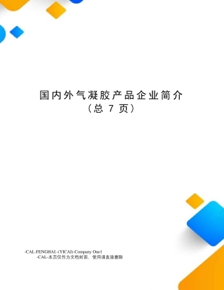 国内外气凝胶产品企业简介