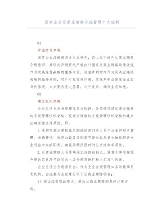 国有企业反商业贿赂合规管理十大机制