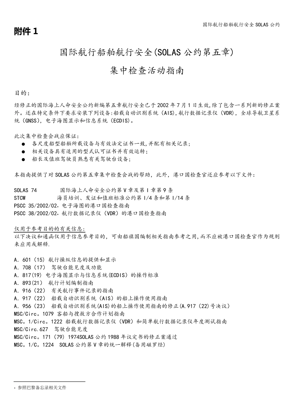 国际航行船舶航行安全SOLAS公约_第1页