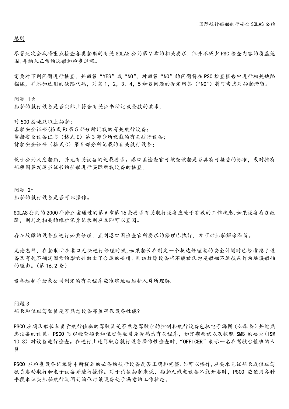 国际航行船舶航行安全SOLAS公约_第2页