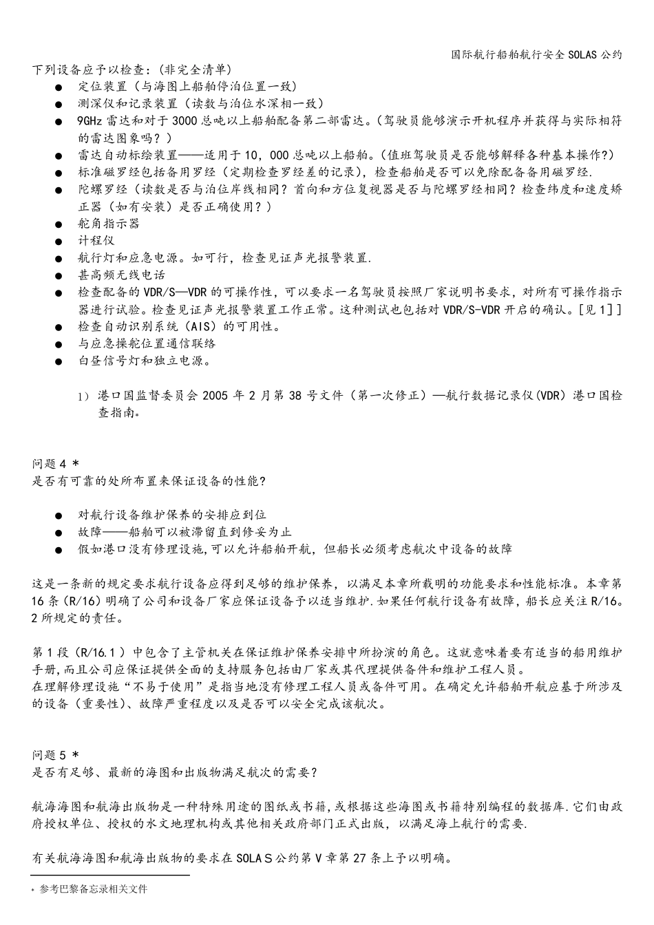 国际航行船舶航行安全SOLAS公约_第3页
